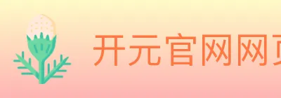 开元官网网页版体育 logo